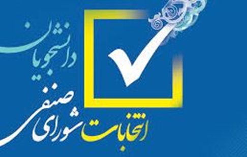 شورای صنفی 1404 